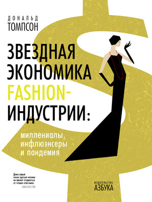cover image of Звездная экономика fashion-индустрии